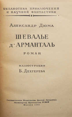 Дюма А. Шевалье д'Арманталь. Роман / Ил. Б. Дехтерева. М.: Детгиз, 1962.